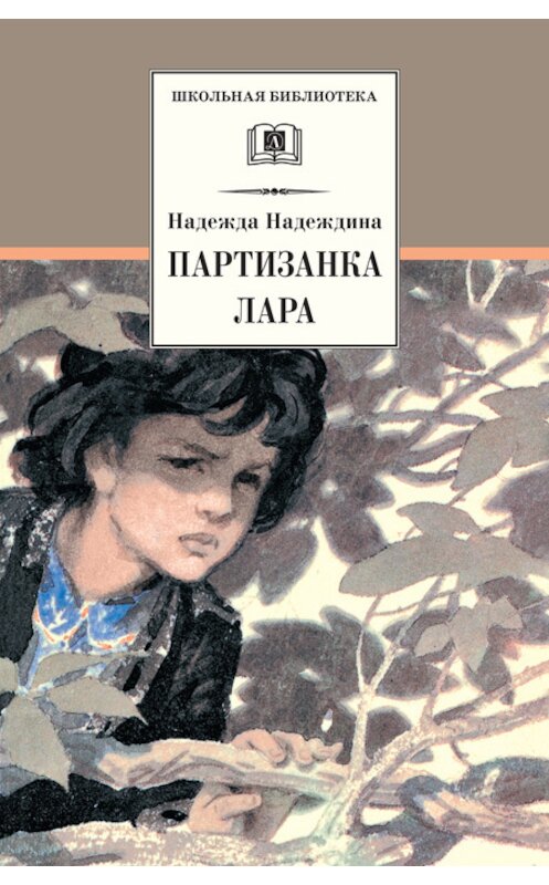 Обложка книги «Партизанка Лара» автора Надежды Надеждины издание 2010 года. ISBN 9785080045776.