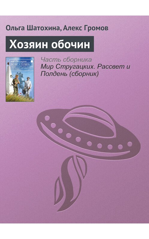 Обложка книги «Хозяин обочин» автора  издание 2017 года.