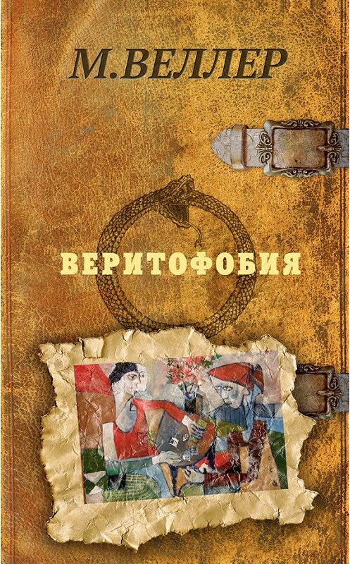 Обложка книги «Веритофобия» автора Михаила Веллера. ISBN 9785171069490.