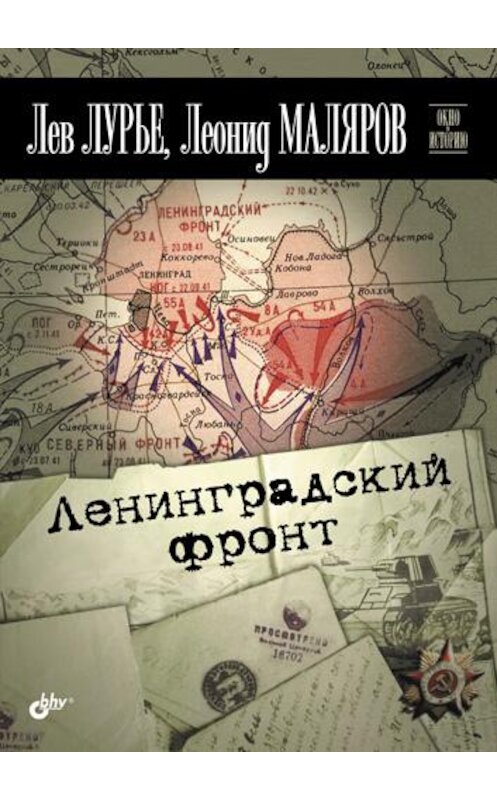 Обложка книги «Ленинградский фронт» автора  издание 2012 года. ISBN 9785977507493.