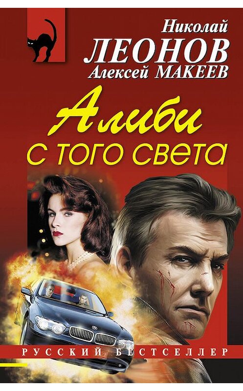 Обложка книги «Алиби с того света» автора  издание 2015 года. ISBN 9785699782352.