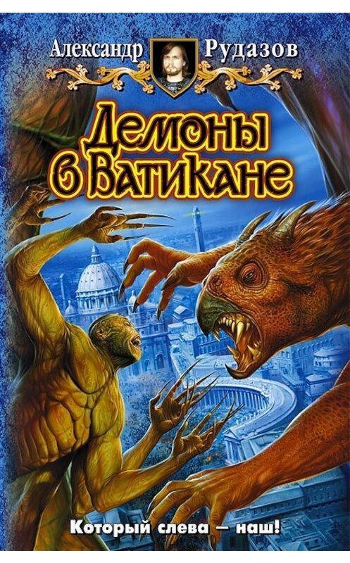 Обложка книги «Демоны в Ватикане» автора Александра Рудазова издание 2008 года. ISBN 9785992201871.