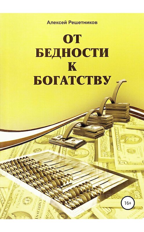 Обложка книги «От бедности к богатству» автора Алексея Решетникова издание 2020 года.