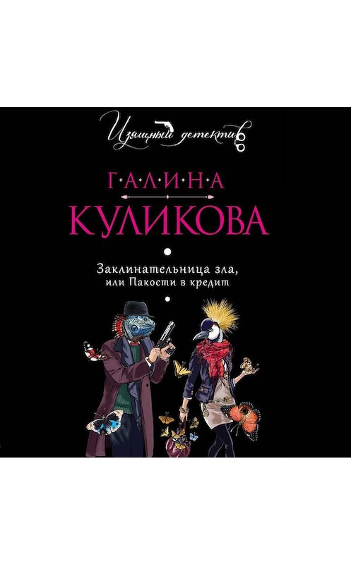 Обложка аудиокниги «Заклинательница зла, или Пакости в кредит» автора Галиной Куликовы.