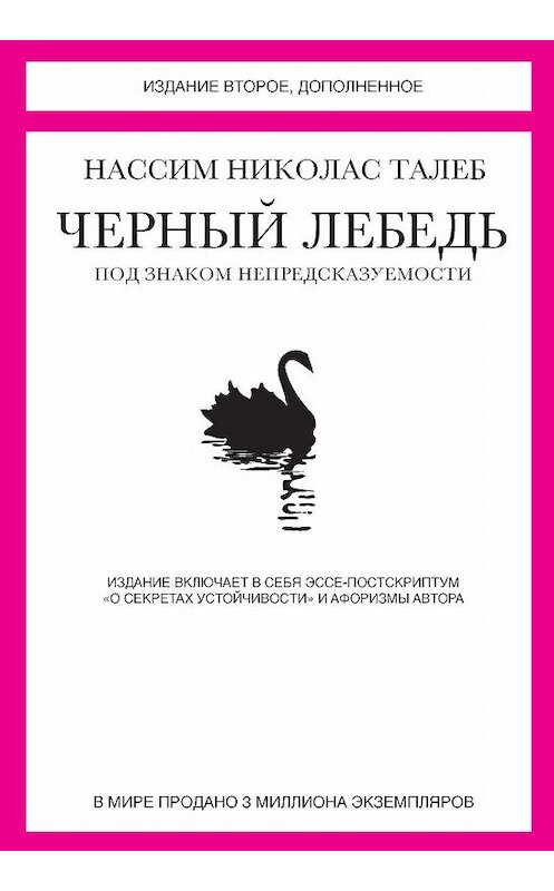 Обложка книги «Черный лебедь. Под знаком непредсказуемости (сборник)» автора Нассима Николаса Талеба издание 2012 года. ISBN 9785389051096.