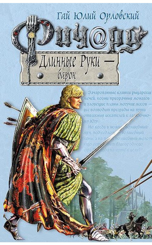 Обложка книги «Ричард Длинные Руки – барон» автора Гая Орловския издание 2005 года. ISBN 5699111980.