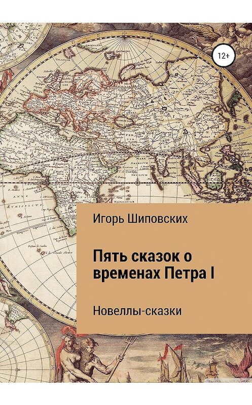 Обложка книги «Пять сказок о временах Петра I» автора Игоря Шиповскиха издание 2020 года.
