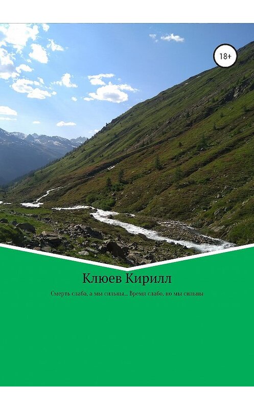 Обложка книги «Смерть слаба, а мы сильны… Время слабо, но мы сильны» автора Кирилла Клюева издание 2020 года.