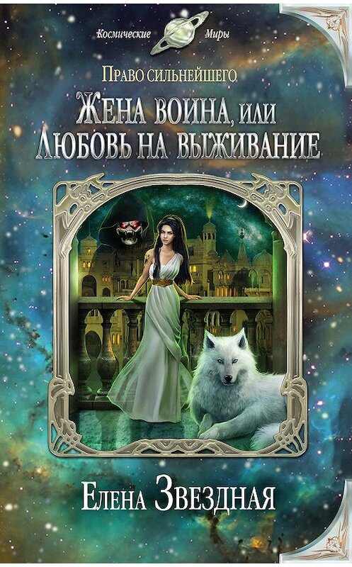 Обложка книги «Жена воина, или Любовь на выживание» автора Елены Звездная издание 2016 года. ISBN 9785699871834.