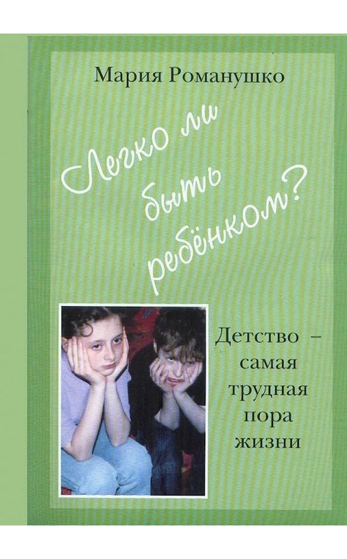Обложка книги «Легко ли быть ребёнком. Детство – самая трудная пора жизни» автора Марии Романушко. ISBN 9785005128065.