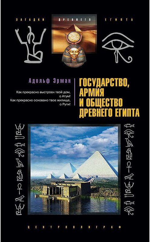 Обложка книги «Государство, армия и общество Древнего Египта» автора Адольфа Эрмана издание 2008 года. ISBN 9785952434080.