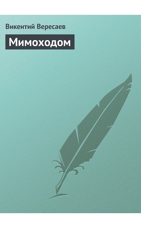 Обложка книги «Мимоходом» автора Викентого Вересаева.