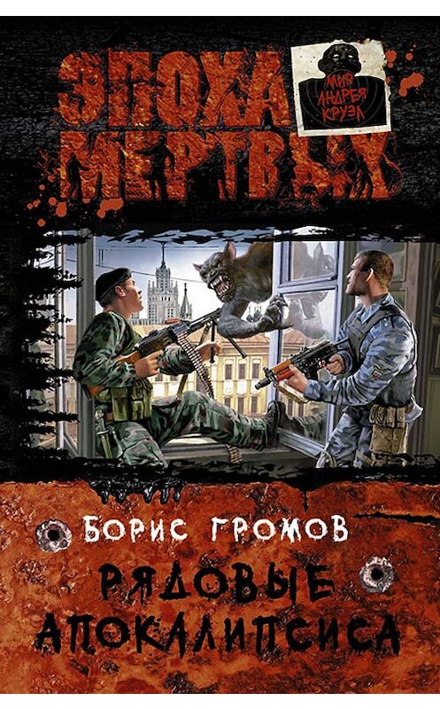 Обложка книги «Рядовые Апокалипсиса» автора Бориса Громова издание 2013 года. ISBN 9785992213881.