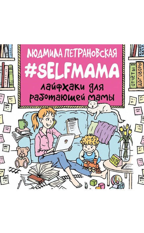 Обложка аудиокниги «#Selfmama. Лайфхаки для работающей мамы» автора Людмилы Петрановская.