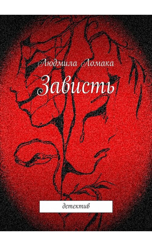 Обложка книги «Зависть. детектив» автора Людмилы Ломаки. ISBN 9785447467692.