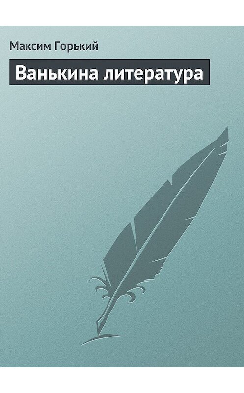 Обложка книги «Ванькина литература» автора Максима Горькия.