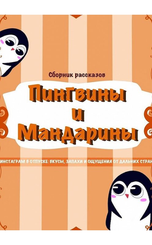 Обложка книги «Пингвины и мандарины» автора Коллектив Авторов, Enigma_eklz. ISBN 9785005025258.