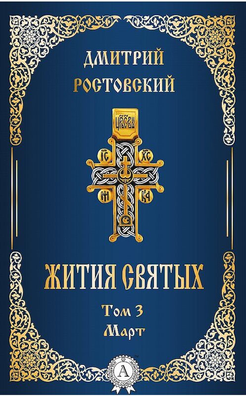 Обложка книги «Жития святых. Том 3 Март» автора Дмитрия Ростовския.