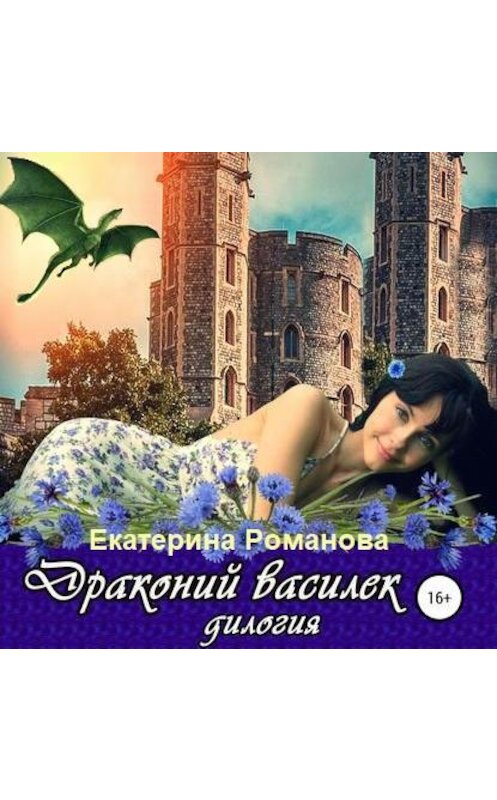 Обложка аудиокниги «Драконий василек. Дилогия» автора Екатериной Романовы.