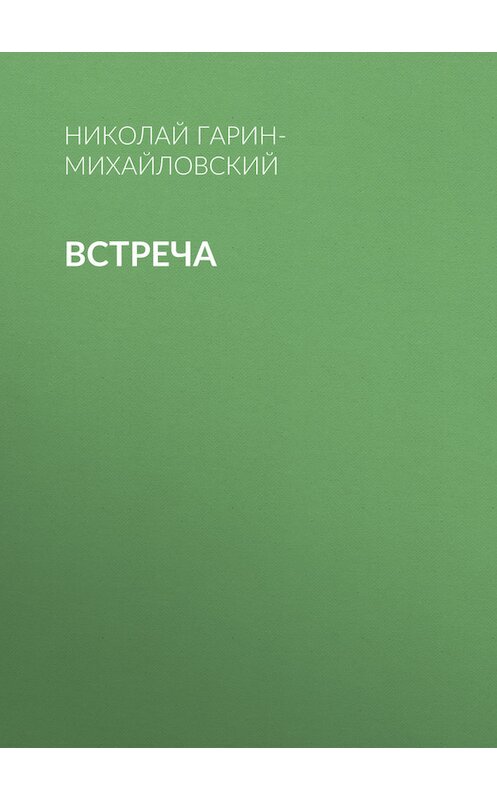 Обложка книги «Встреча» автора Николая Гарин-Михайловския.