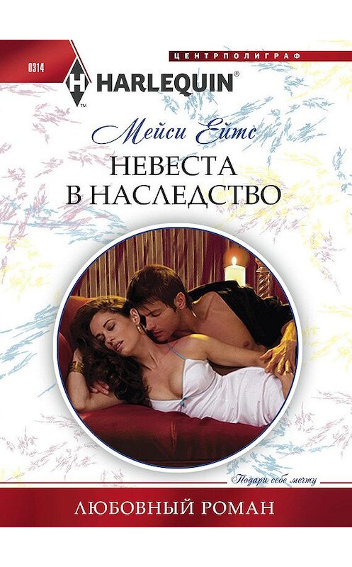 Обложка книги «Невеста в наследство» автора Мейси Эйтса издание 2013 года. ISBN 9785227043054.