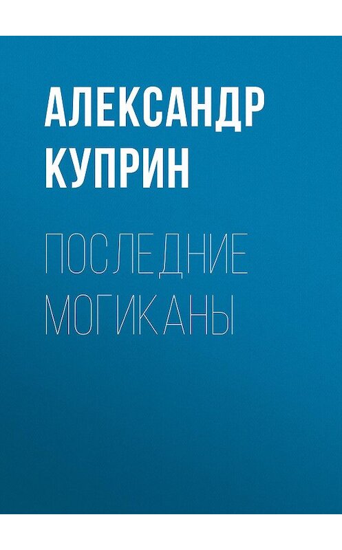 Обложка аудиокниги «Последние могиканы» автора Александра Куприна.