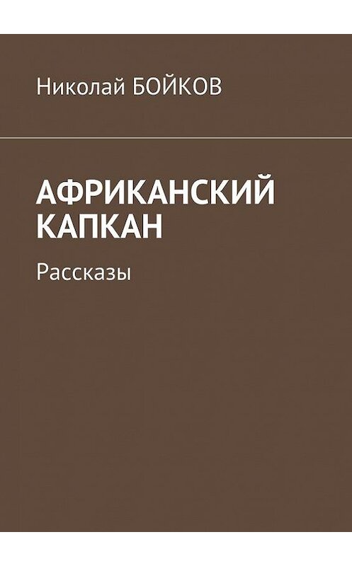 Обложка книги «Африканский капкан. Рассказы» автора Николая Бойкова. ISBN 9785447403843.