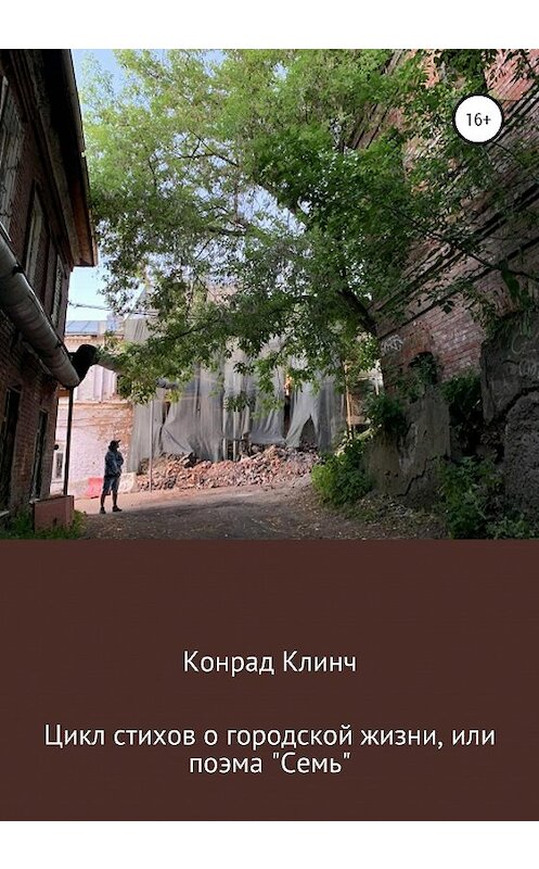 Обложка книги «Цикл стихов о городской жизни, или Поэма Семь» автора Конрада Клинча издание 2020 года.