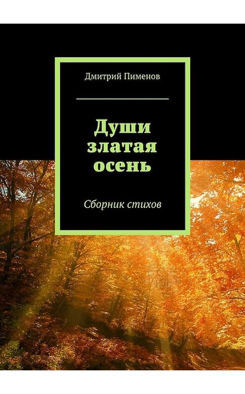 Обложка книги «Души златая осень. Сборник стихов» автора Дмитрия Пименова. ISBN 9785448544392.