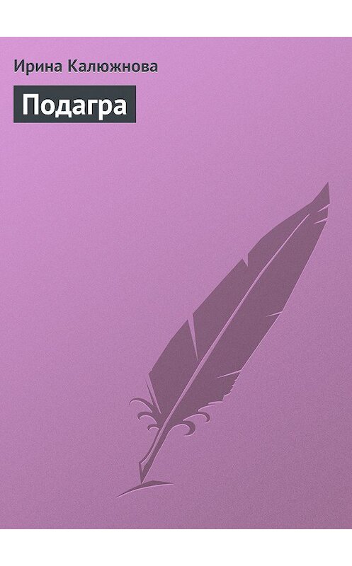 Обложка книги «Подагра» автора Ириной Калюжновы.