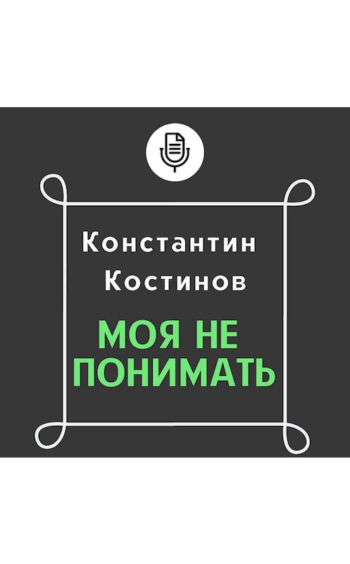 Обложка аудиокниги «Моя не понимать» автора Константина Костинова.