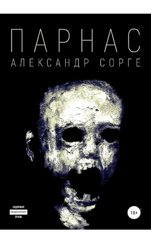 Обложка книги «Парнас» автора Александр Сорге издание 2021 года.