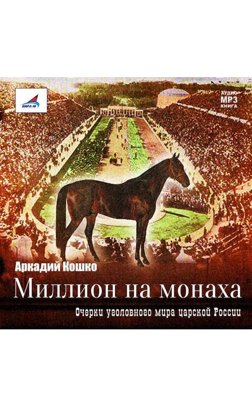 Обложка аудиокниги «Миллион на монаха» автора Аркадия Кошки.