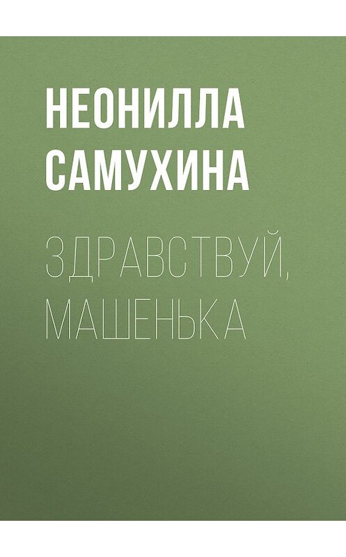 Обложка книги «Здравствуй, Машенька» автора Неониллы Самухины издание 2004 года. ISBN 5947300583.