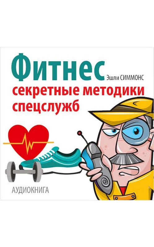 Обложка аудиокниги «Фитнес. Секретные методики спецслужб» автора Эшли Симмонса.