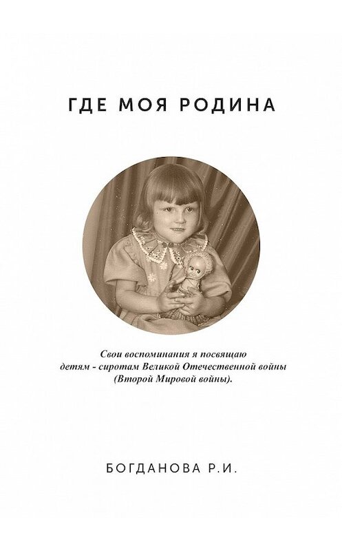 Обложка книги «Где моя Родина» автора Раиси Богдановы. ISBN 9785447446192.