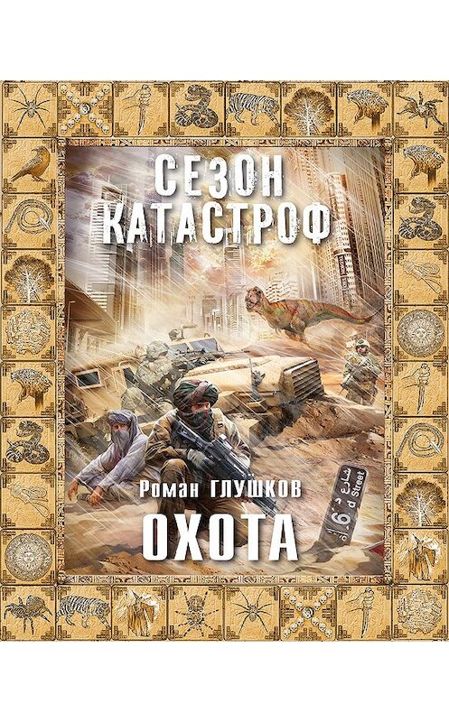 Обложка книги «Охота» автора Романа Глушкова.