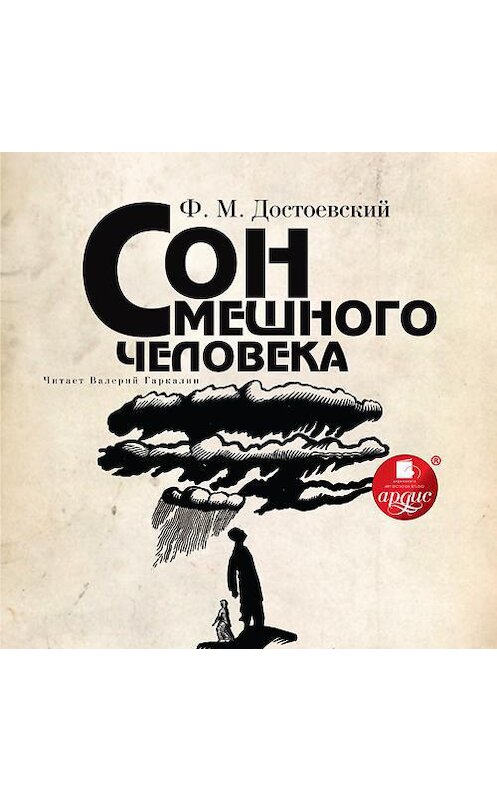 Обложка аудиокниги «Сон смешного человека» автора Федора Достоевския.