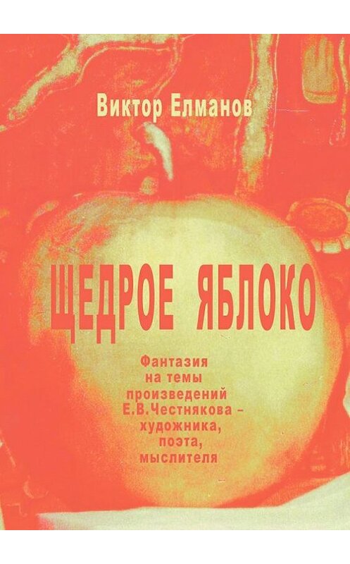 Обложка книги «Щедрое яблоко» автора Виктора Елманова. ISBN 9785447418274.