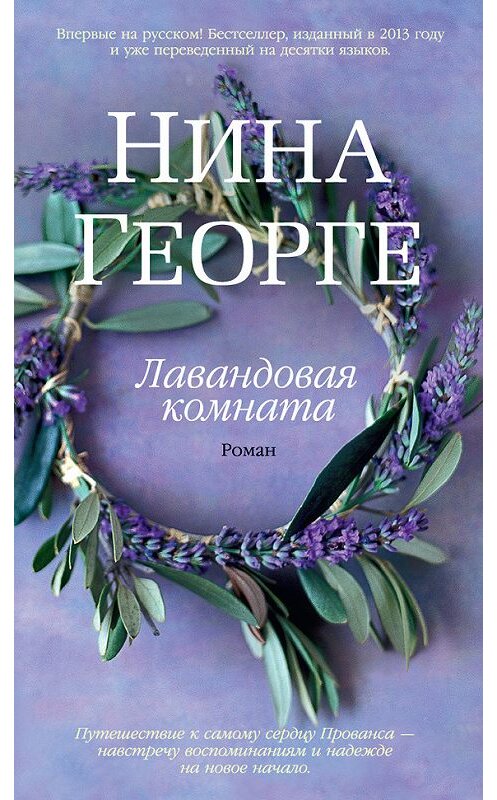 Обложка книги «Лавандовая комната» автора Ниной Георге издание 2015 года. ISBN 9785389106741.