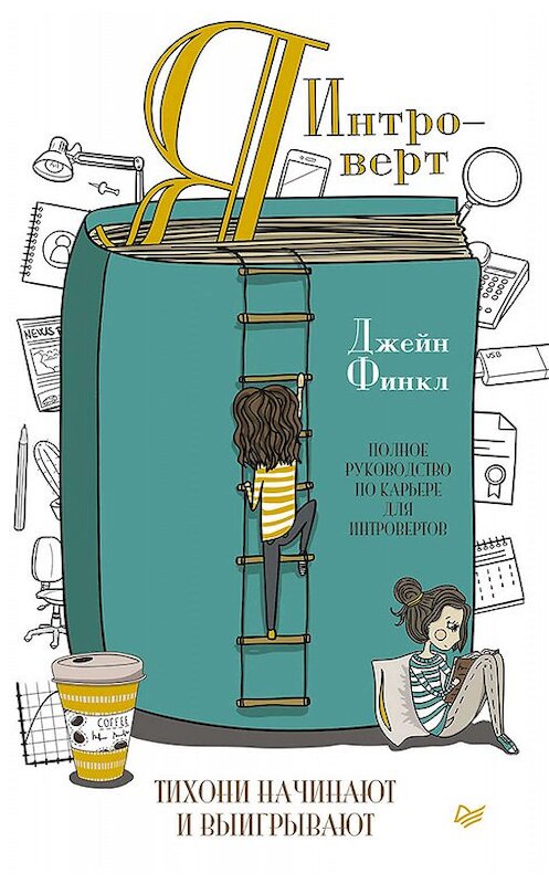 Обложка книги «Я – интроверт. Тихони начинают и выигрывают» автора Джейна Финкла издание 2020 года. ISBN 9785446112494.