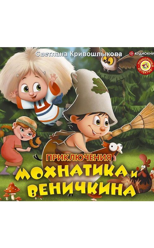 Обложка аудиокниги «Приключения Мохнатика и Веничкина» автора Светланы Кривошлыковы.