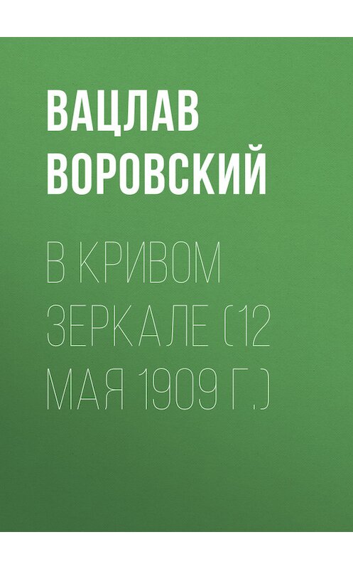 Обложка книги «В кривом зеркале (12 мая 1909 г.)» автора Вацлава Воровския.