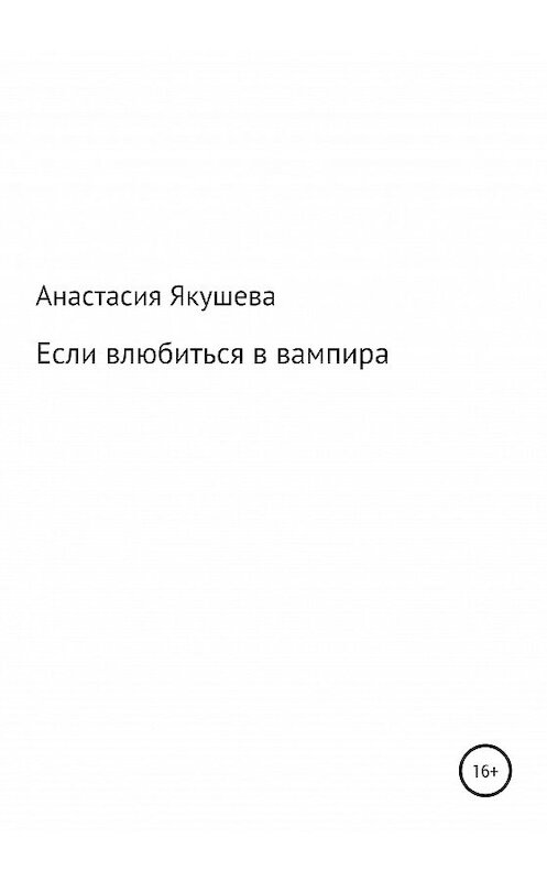 Обложка книги «Если влюбиться в вампира» автора Анастасии Якушевы издание 2020 года.