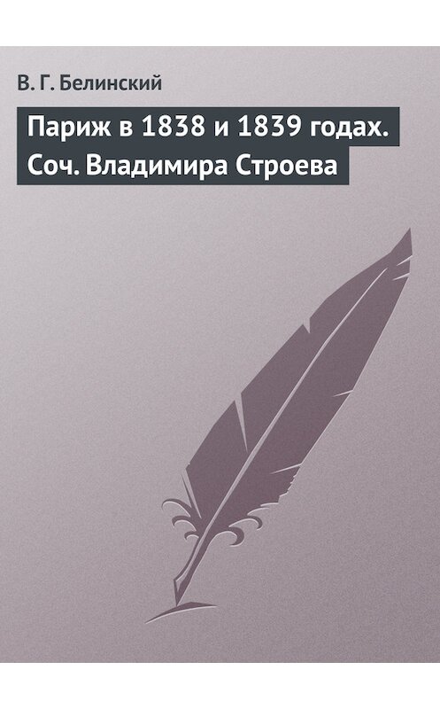 Обложка книги «Париж в 1838 и 1839 годах. Соч. Владимира Строева» автора Виссариона Белинския.