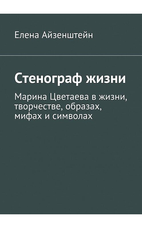 Обложка книги «Стенограф жизни» автора Елены Айзенштейн. ISBN 9785447401030.