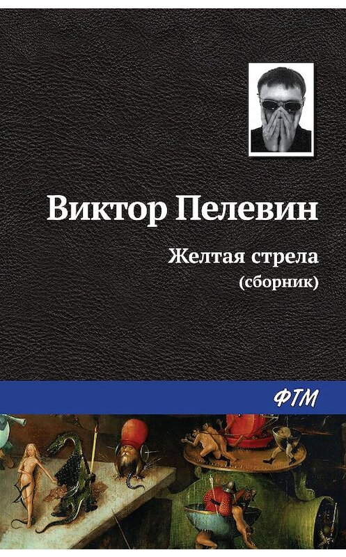 Обложка книги «Желтая стрела (сборник)» автора Виктора Пелевина издание 2007 года. ISBN 9785699226955.