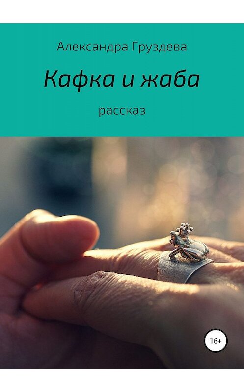 Обложка книги «Кафка и жаба» автора Александры Груздева издание 2019 года.