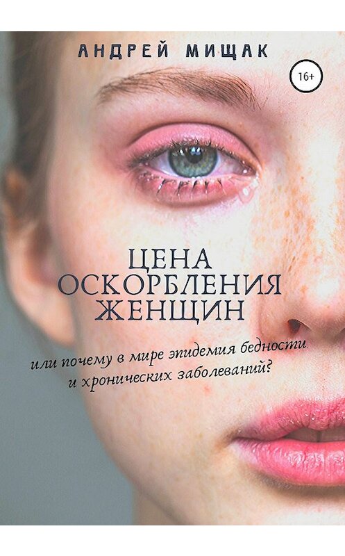 Обложка книги «Цена оскорбления женщин или почему в мире эпидемия бедности и хронических заболеваний» автора Андрейа Мищака издание 2020 года.