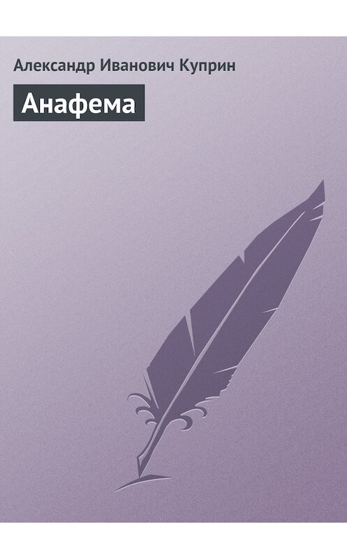 Обложка книги «Анафема» автора Александра Куприна.